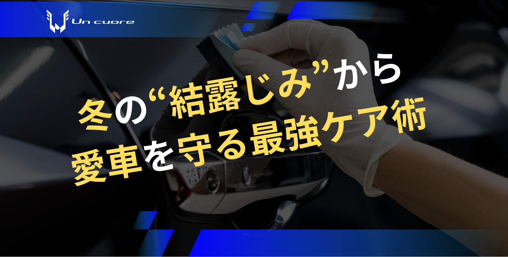 横浜 カーコーティング 冬の“結露じみ”から愛車を守る最強ケア術 | Un cuore(アンクオーレ)